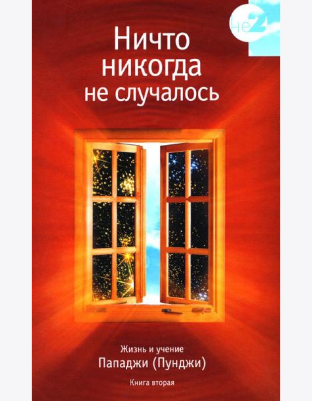 Ничто никогда не случалось. Жизнь и учение Пападжи. Кн. 2. 2-е изд