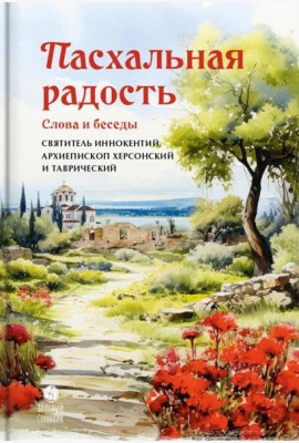 Пасхальная радость. Слова и беседы