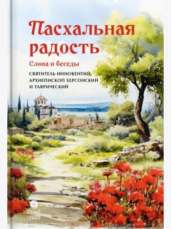 Пасхальная радость. Слова и беседы