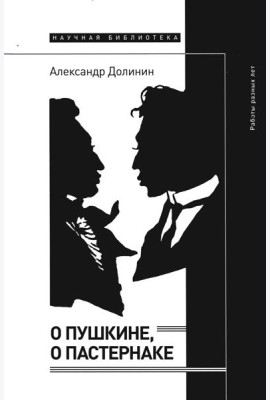 О Пушкине, o Пастернаке: работы разных лет