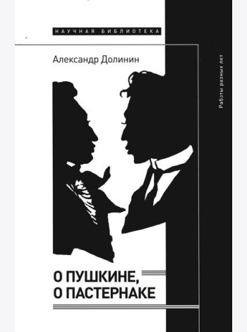 О Пушкине, o Пастернаке: работы разных лет