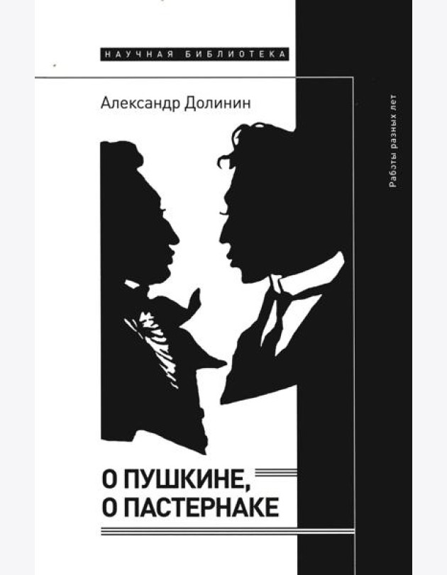 О Пушкине, o Пастернаке: работы разных лет