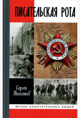 ЖЗЛ. Писательская рота