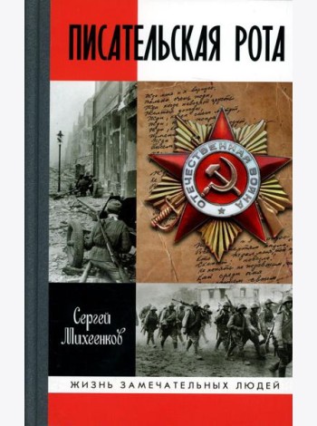 ЖЗЛ. Писательская рота