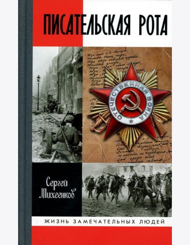 ЖЗЛ. Писательская рота