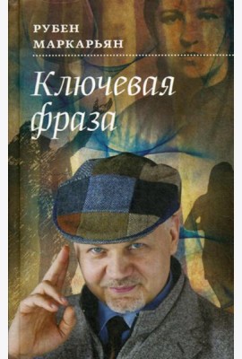 Ключевая фраза: роман
