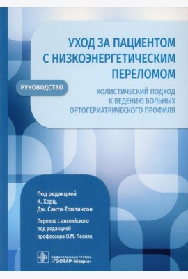Уход за пациентом с низкоэнергетическим переломом. Холистический подход к ведению больных ортогериатрического профиля: руководство