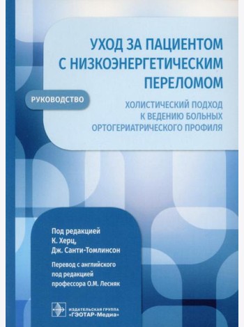Уход за пациентом с низкоэнергетическим переломом. Холистический подход к ведению больных ортогериатрического профиля: руководство