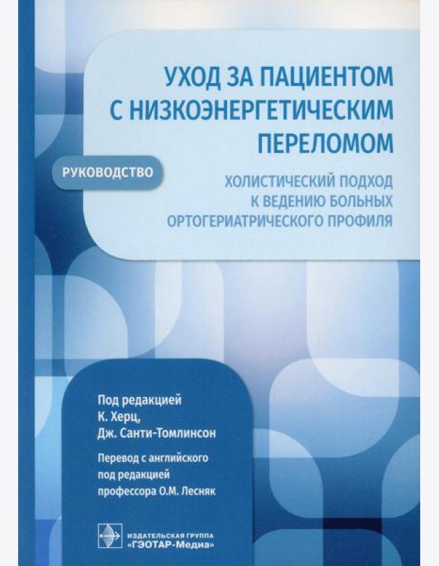 Уход за пациентом с низкоэнергетическим переломом. Холистический подход к ведению больных ортогериатрического профиля: руководство