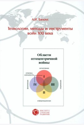 Технологии, методы и инструменты войн XXI века