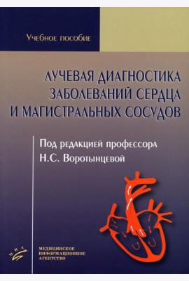 Лучевая диагностика заболеваний сердца и магистральных сосудов: Учебное пособие