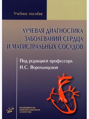 Лучевая диагностика заболеваний сердца и магистральных сосудов: Учебное пособие