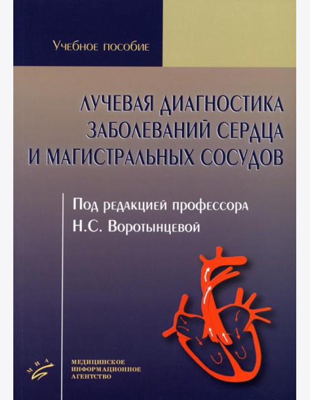 Лучевая диагностика заболеваний сердца и магистральных сосудов: Учебное пособие