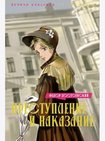 Преступление и наказание: роман