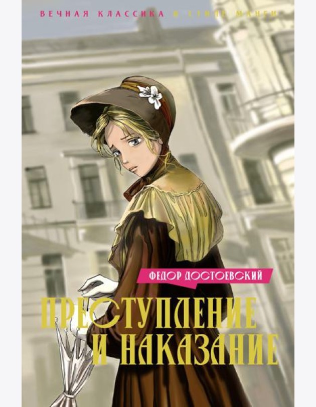 Преступление и наказание: роман