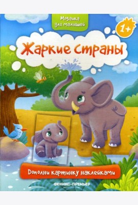 Жаркие страны 1+: книжка с наклейками