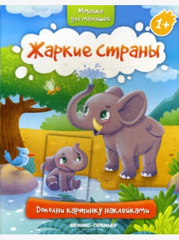 Жаркие страны 1+: книжка с наклейками