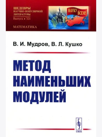 Метод наименьших модулей