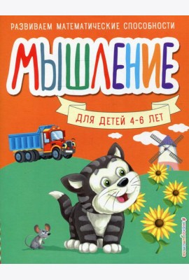 Мышление. Для детей 4-6 лет