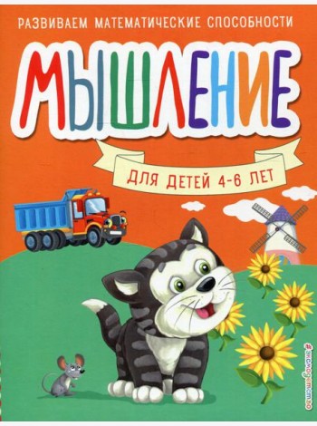 Мышление. Для детей 4-6 лет