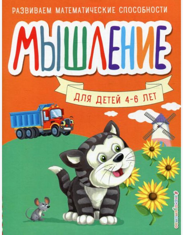 Мышление. Для детей 4-6 лет