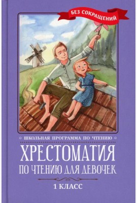 Хрестоматия по чтению для девочек: 1 кл.: без сокращений