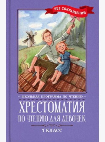 Хрестоматия по чтению для девочек: 1 кл.: без сокращений