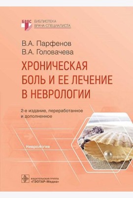 Хроническая боль и ее лечение в неврологии. 2-е изд., перераб. и доп