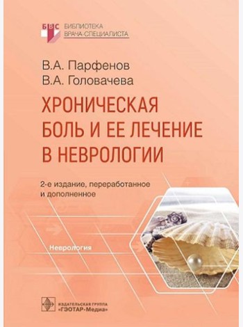 Хроническая боль и ее лечение в неврологии. 2-е изд., перераб. и доп