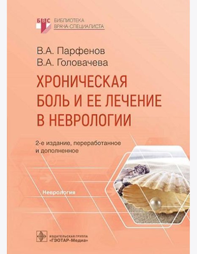Хроническая боль и ее лечение в неврологии. 2-е изд., перераб. и доп