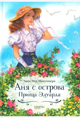 Аня с острова Принца Эдуарда