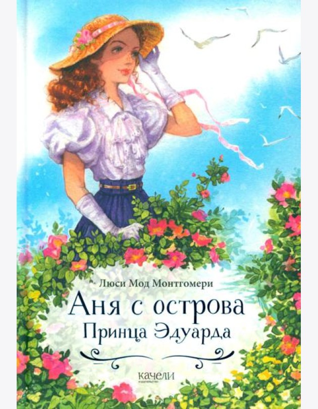 Аня с острова Принца Эдуарда