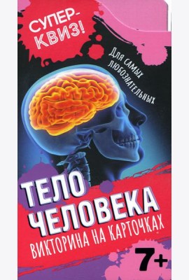 Тело человека (викторина на карточках)
