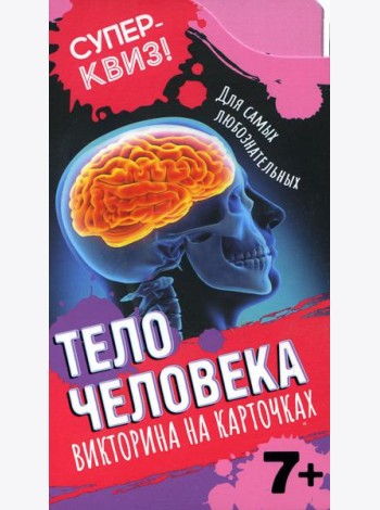Тело человека (викторина на карточках)