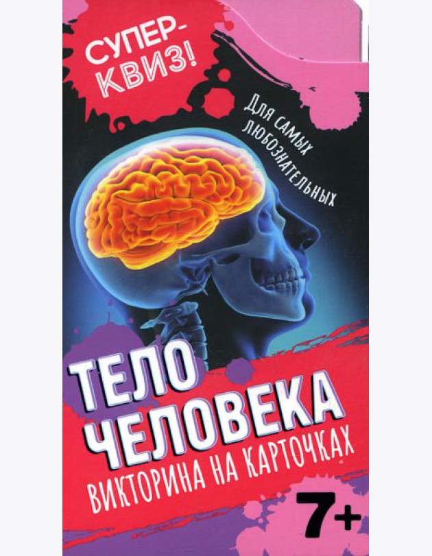 Тело человека (викторина на карточках)