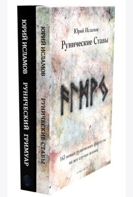 Рунические ставы. 163 новых рунических формулы + Рунический гримуар. Рунические ставы на все случаи жизни. (комплект из 2-х книг)
