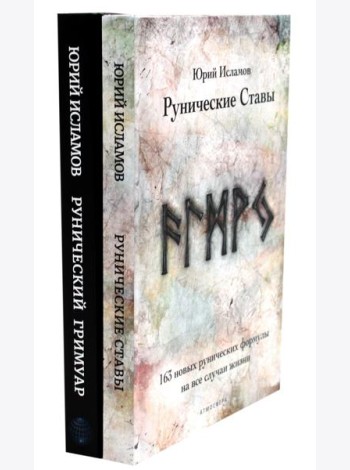 Рунические ставы. 163 новых рунических формулы + Рунический гримуар. Рунические ставы на все случаи жизни. (комплект из 2-х книг)