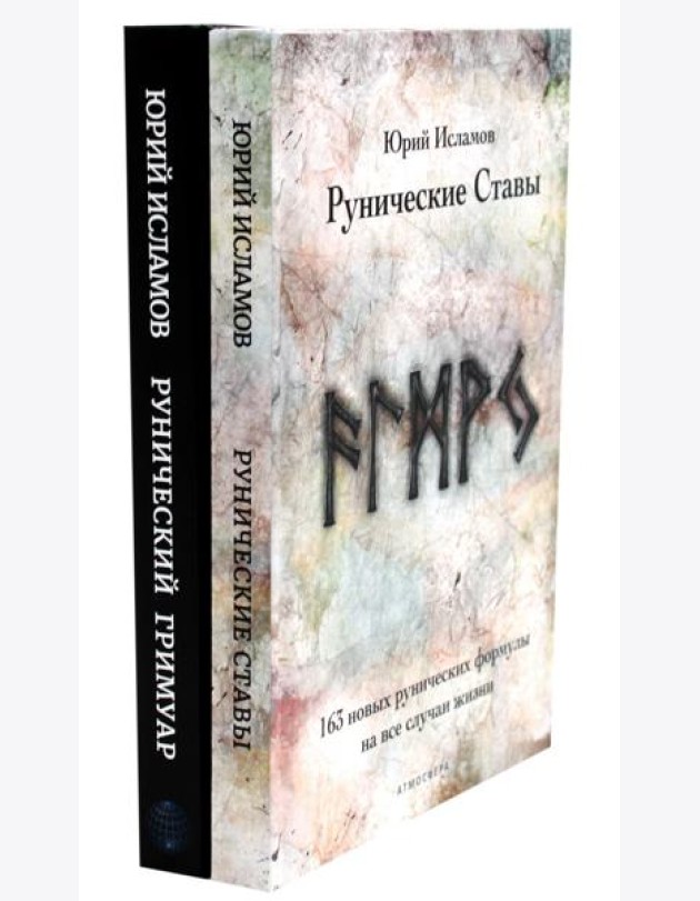 Рунические ставы. 163 новых рунических формулы + Рунический гримуар. Рунические ставы на все случаи жизни. (комплект из 2-х книг)