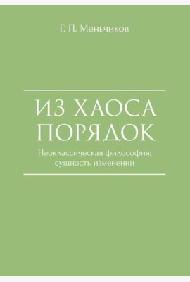 Из Хаоса Порядок (Неоклассическая философия: сущность изменений)