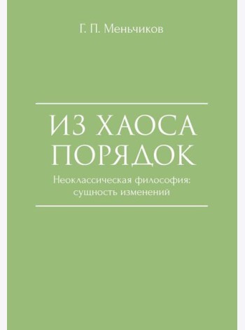 Из Хаоса Порядок (Неоклассическая философия: сущность изменений)