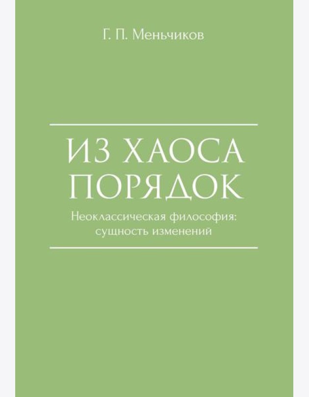 Из Хаоса Порядок (Неоклассическая философия: сущность изменений)