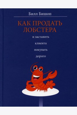 Как продать лобстера и заставить клиента покупать дорого