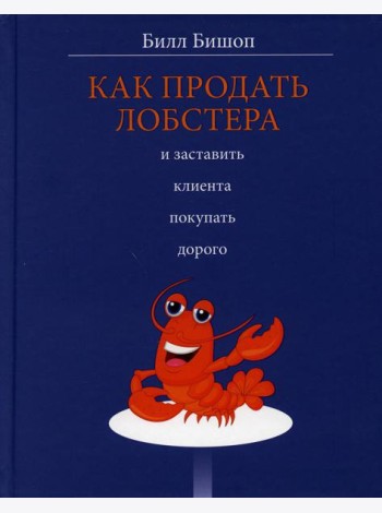 Как продать лобстера и заставить клиента покупать дорого