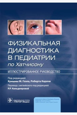 Физикальная диагностика в педиатрии по Хатчисону : иллюстрированное руководство