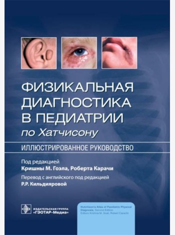 Физикальная диагностика в педиатрии по Хатчисону : иллюстрированное руководство