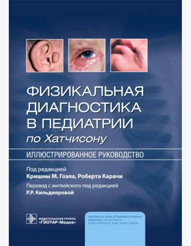 Физикальная диагностика в педиатрии по Хатчисону : иллюстрированное руководство