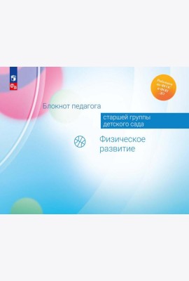 Блокнот педагога старшей группы детского сада. Физическое развитие