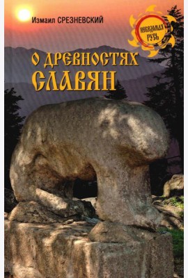 О древностях славян