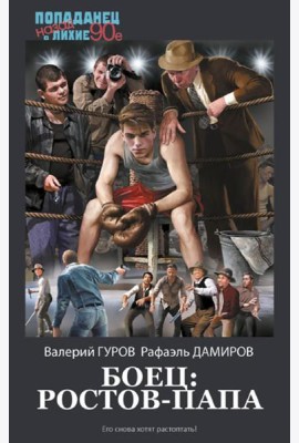 Боец: Ростов-папа: роман