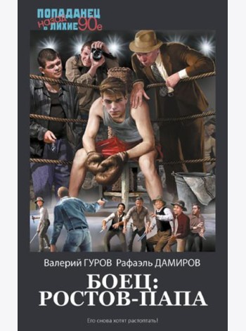 Боец: Ростов-папа: роман